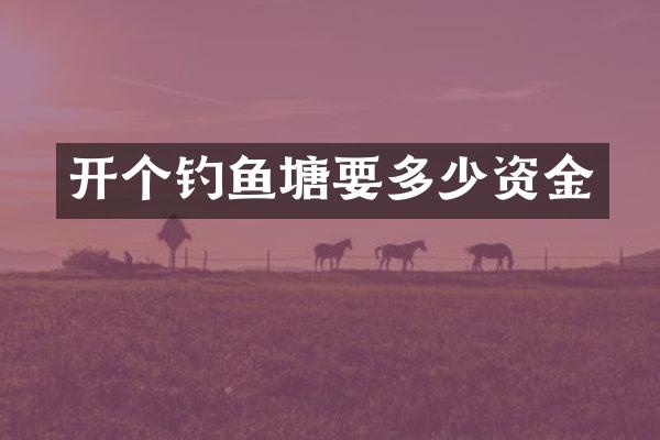 开个钓鱼塘要多少资金