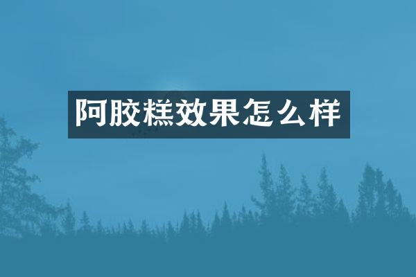 阿胶糕效果怎么样