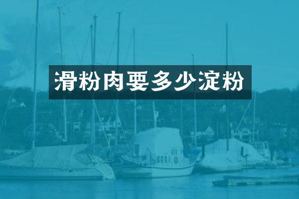 滑粉肉要多少淀粉
