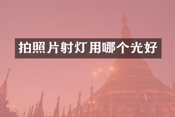 拍照片射灯用哪个光好