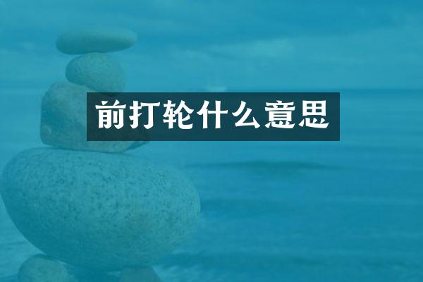 前打轮什么意思