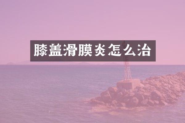 膝盖滑膜炎怎么治