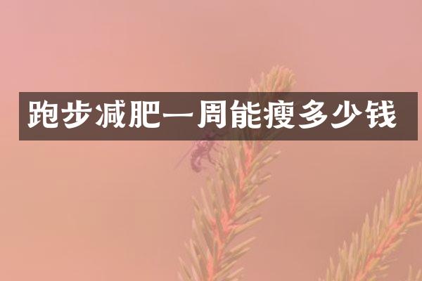 跑步减肥一周能瘦多少钱