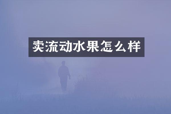卖流动水果怎么样