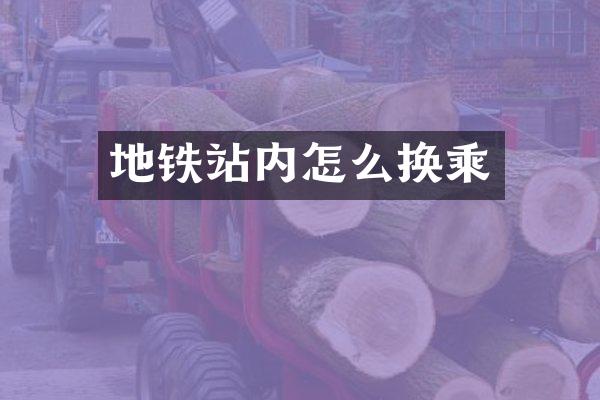 地铁站内怎么换乘