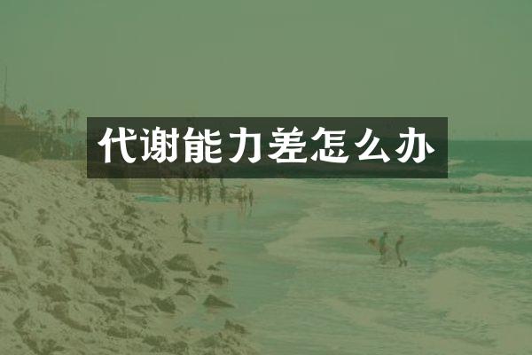 代谢能力差怎么办