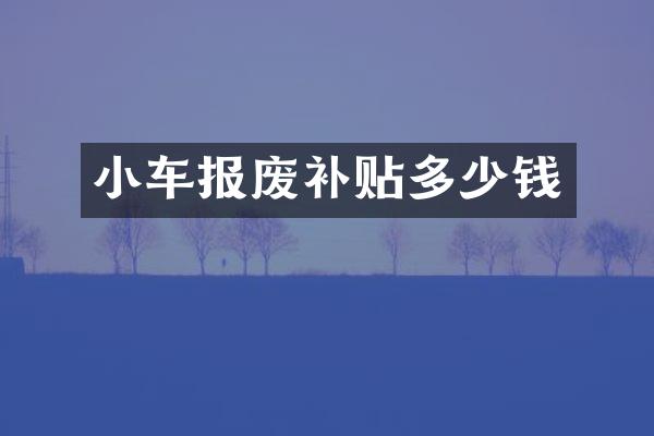 小车报废补贴多少钱