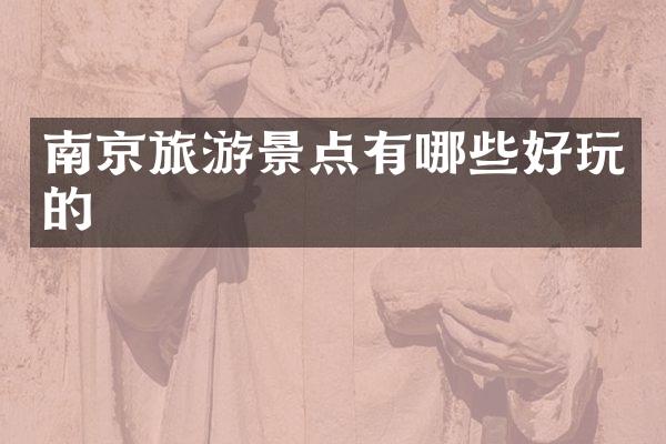南京旅游景点有哪些好玩的