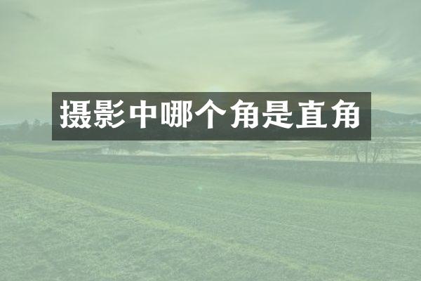 摄影中哪个角是直角