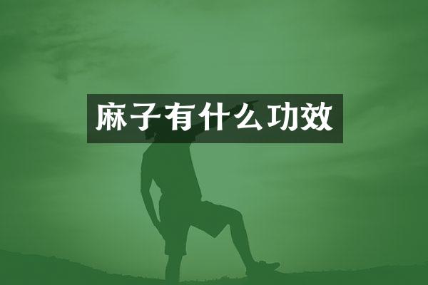 麻子有什么功效