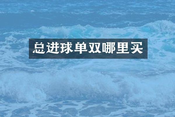 总进球单双哪里买