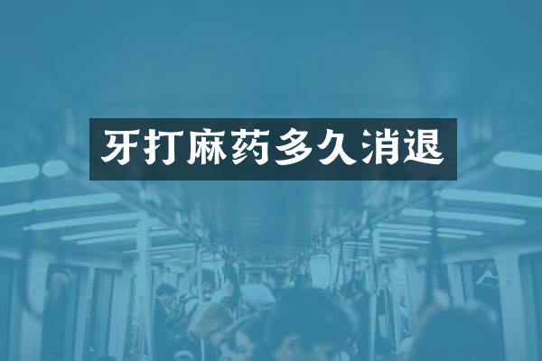 牙打麻药多久消退