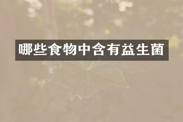 哪些食物中含有益生菌