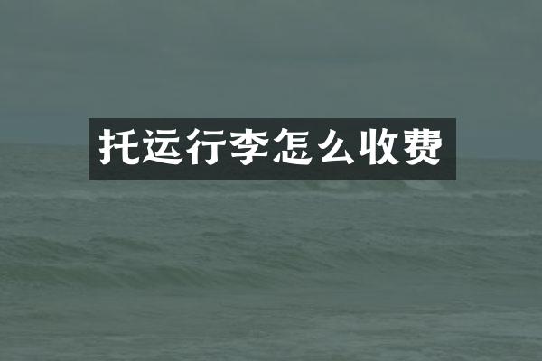 托运行李怎么收费