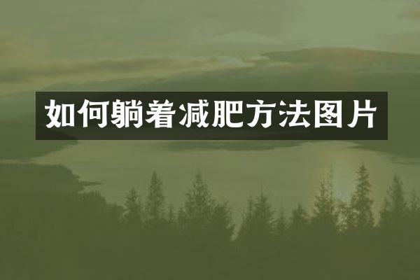 如何躺着减肥方法图片