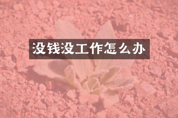 没钱没工作怎么办