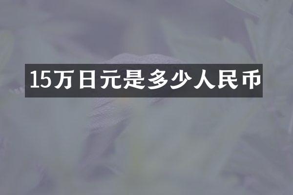 15万日元是多少人民币