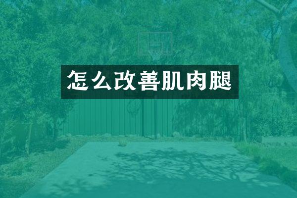 怎么改善肌肉腿
