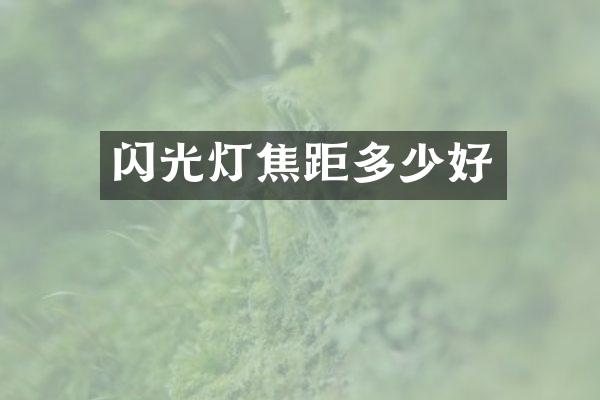 闪光灯焦距多少好