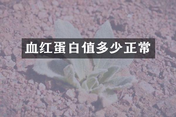 血红蛋白值多少正常