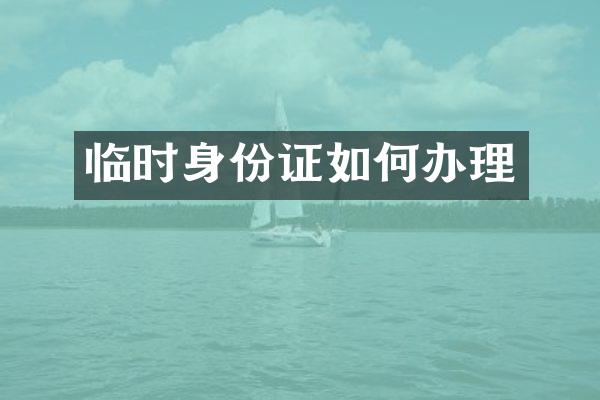 临时身份证如何办理