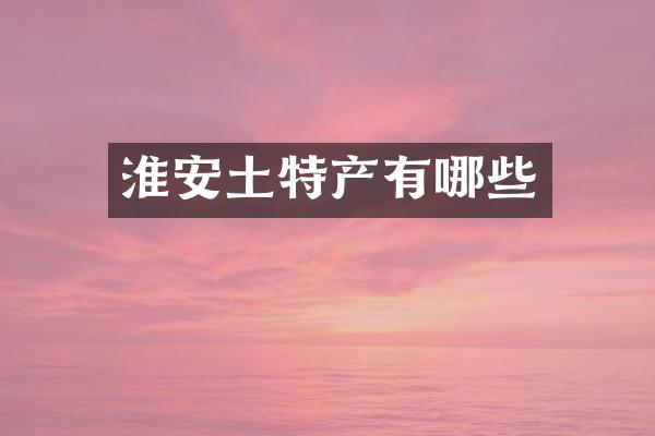 淮安土特产有哪些