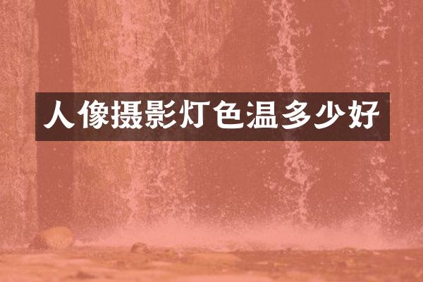 人像摄影灯色温多少好