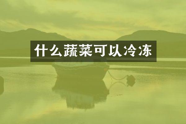 什么蔬菜可以冷冻