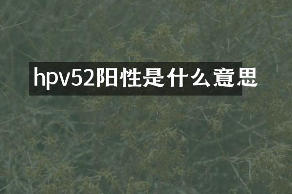 hpv52阳性是什么意思