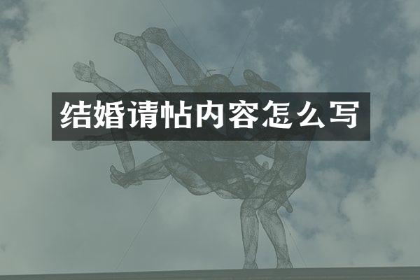 结婚请帖内容怎么写