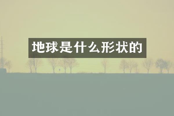 地球是什么形状的