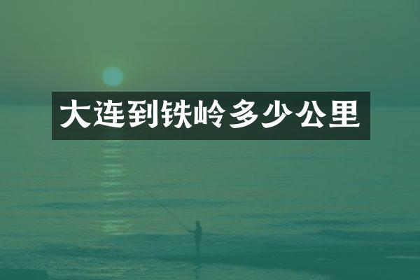 大连到铁岭多少公里