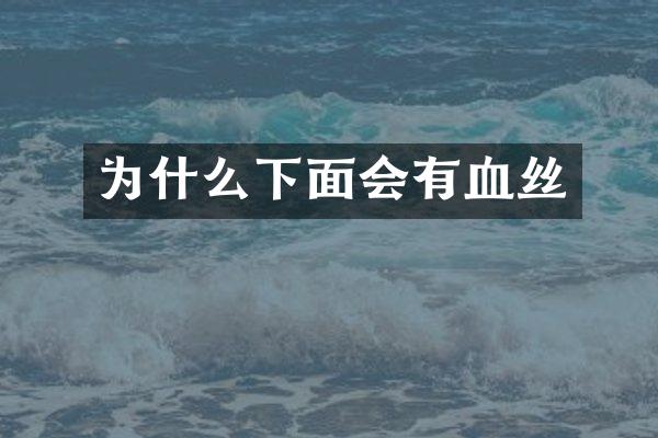 为什么下面会有血丝