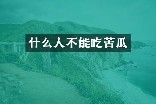 什么人不能吃苦瓜