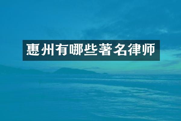 惠州有哪些著名律师