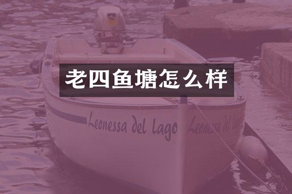 老四鱼塘怎么样