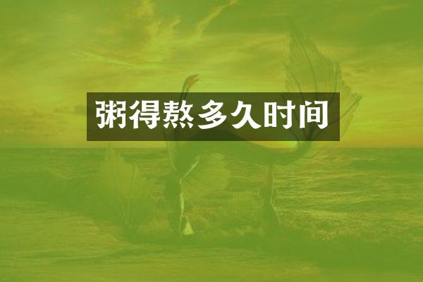 粥得熬多久时间