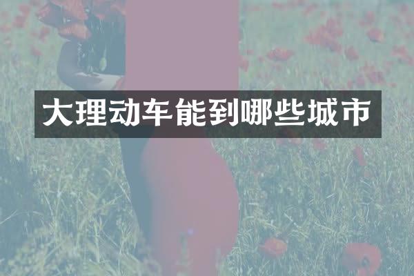 大理动车能到哪些城市