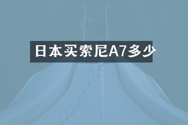 日本买索尼A7多少