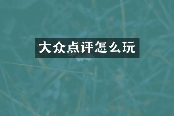 大众点评怎么玩