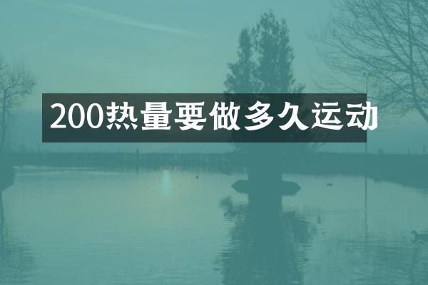 200热量要做多久运动