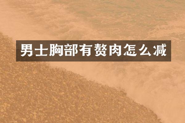 男士胸部有赘肉怎么减