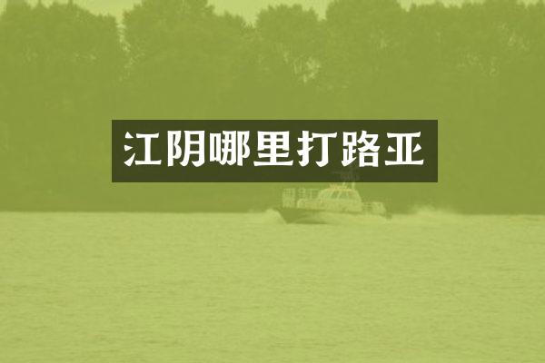 江阴哪里打路亚