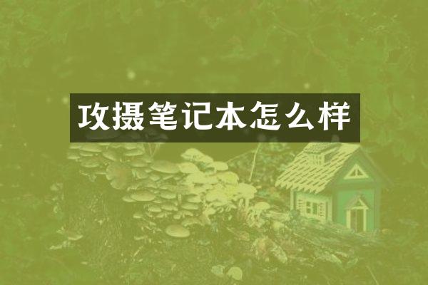 攻摄笔记本怎么样
