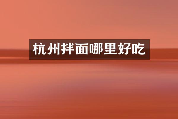 杭州拌面哪里好吃
