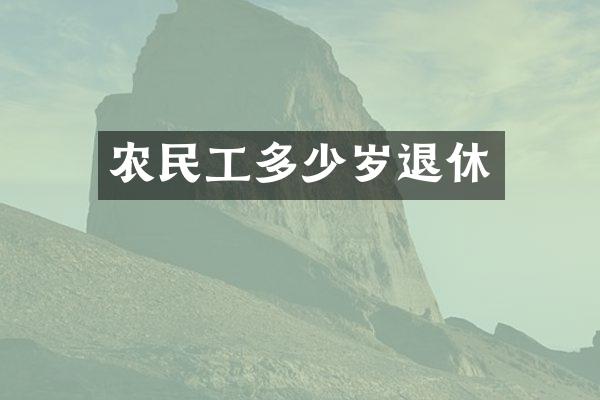 农民工多少岁退休