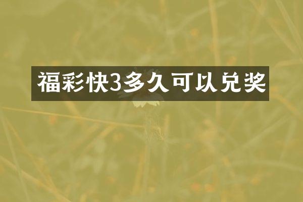 福彩快3多久可以兑奖