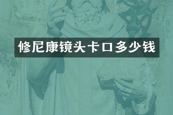 修尼康镜头卡口多少钱