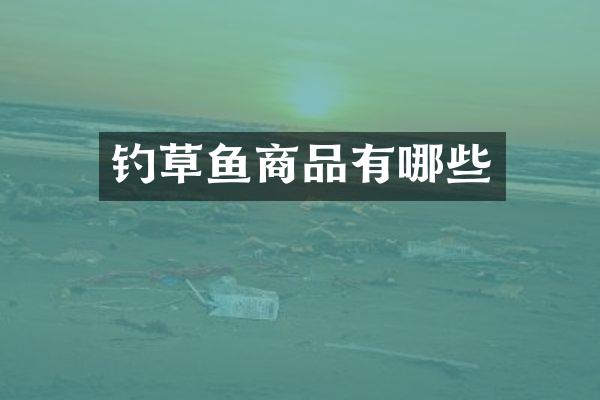钓草鱼商品有哪些