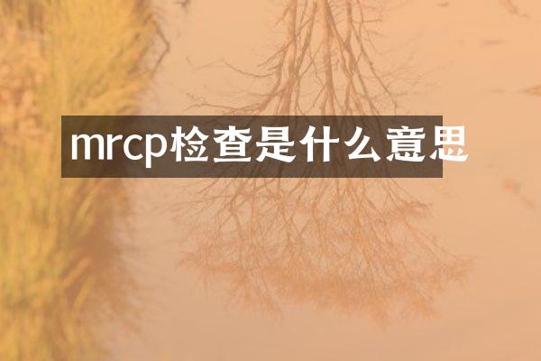 mrcp检查是什么意思